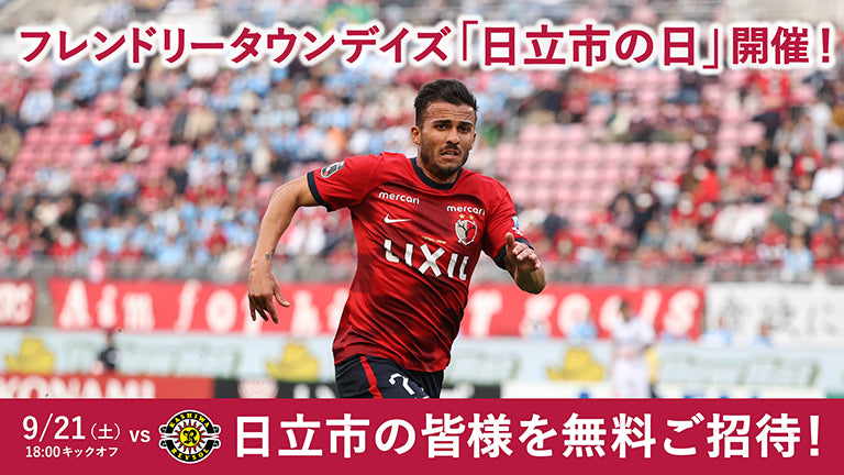 柏戦（9/21）フレンドリータウンデイズ「日立市の日」開催のお知らせ