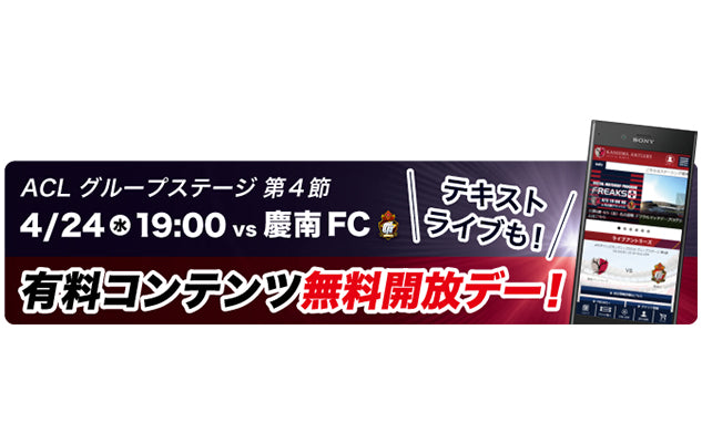 アントラーズモバイル有料コンテンツ無料開放キャンペーン実施のお知らせ
