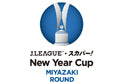 ２０１５Ｊリーグ・スカパー！　ニューイヤーカップ開催のお知らせ～告知動画 配信中！～