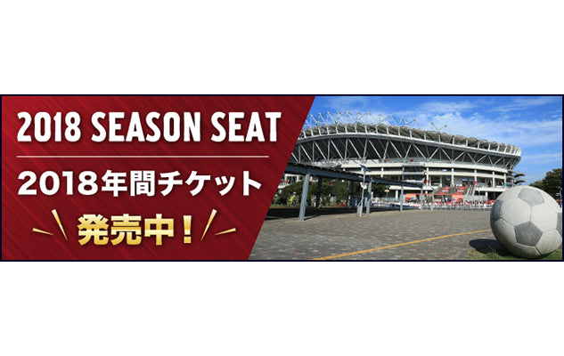 ファンクラブ会員限定2018年シーズンチケット販売中！