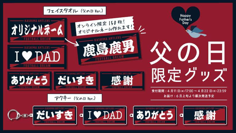 父の日限定デザイングッズ受注販売開始のお知らせ
