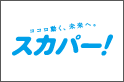 鹿島アントラーズ×スカパー！からのおもてなし ナビスコカップ 磐田戦に無料招待のお知らせ