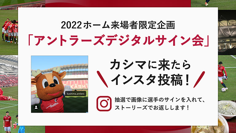 カシマに来たらインスタ投稿！2022ホーム来場者限定企画「アントラーズデジタルサイン会」実施のお知らせ