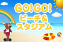 鹿嶋市観光協会とのコラボ企画「GO！GO！ビーチ＆スタジアム」実施！
