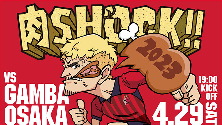 G大阪戦（4/29）特別企画「カシマスタジアム グルメ祭」実施のお知らせ