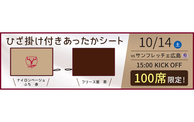 広島戦(10/14)スペシャルチケット発売のお知らせ