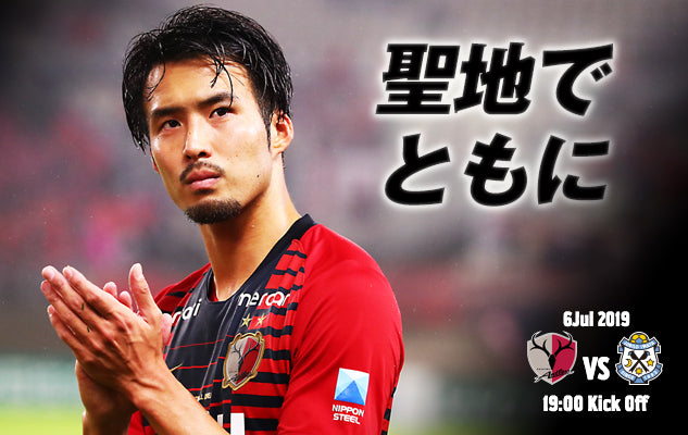 聖地で、ともに〜7/6 明治安田J1第18節 vs ジュビロ磐田〜
