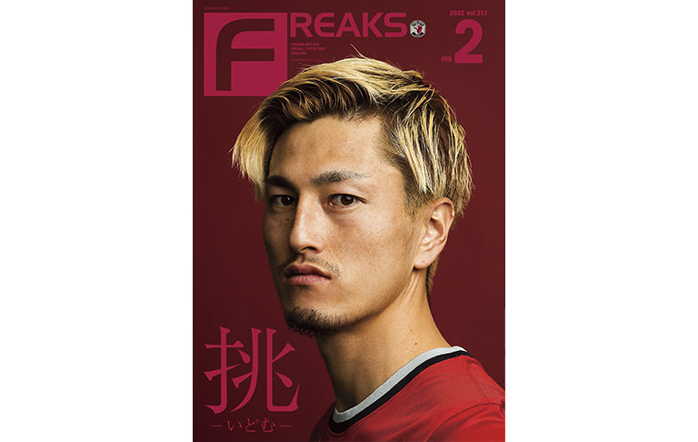 FREAKS vol.317（2022年2月号）