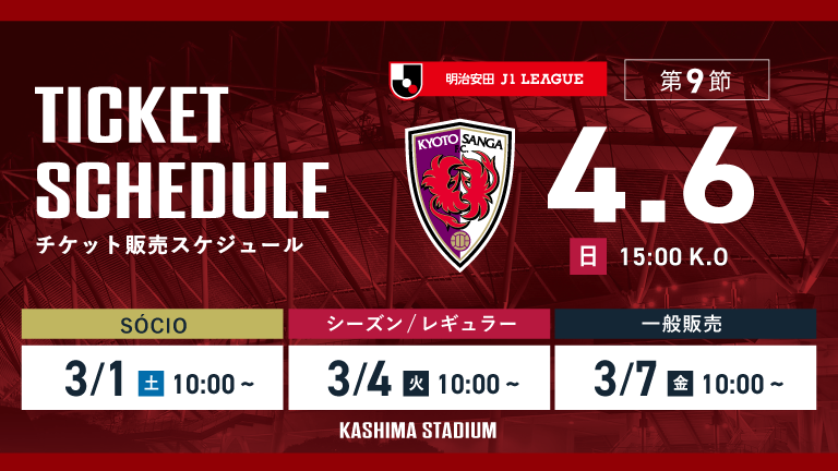 京都戦（4/6）チケット発売のお知らせ