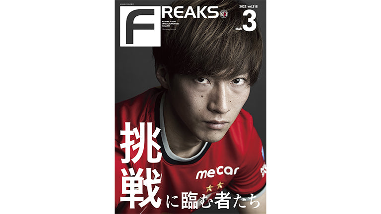 FREAKS vol.318（2022年3月号）