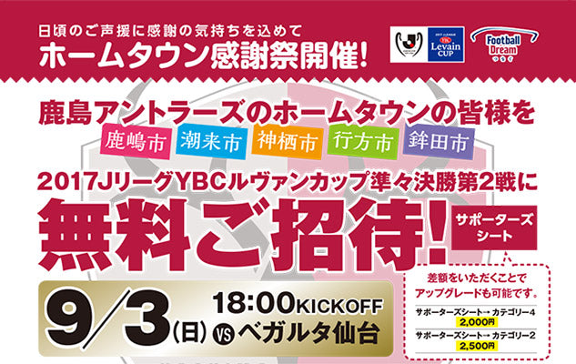 ルヴァンカップ準々決勝 ホームタウン感謝祭・無料ご招待WEB受付開始！