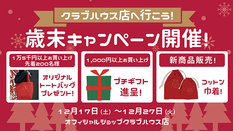 「クラブハウス店へ行こう！歳末キャンペーン」（12/17～12/27）開催ならびに新商品発売のお知らせ