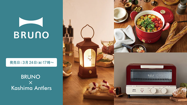 『BRUNO × Kashima Antlers』販売開始のお知らせ