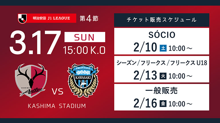 川崎F戦（3/17）チケット発売のお知らせ