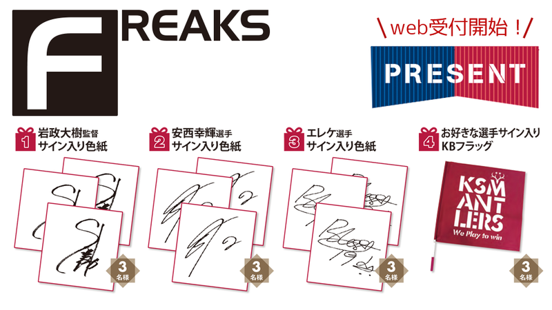 月刊「FREAKS」10月号（vol.325）読者プレゼントWEB受付開始のお知らせ
