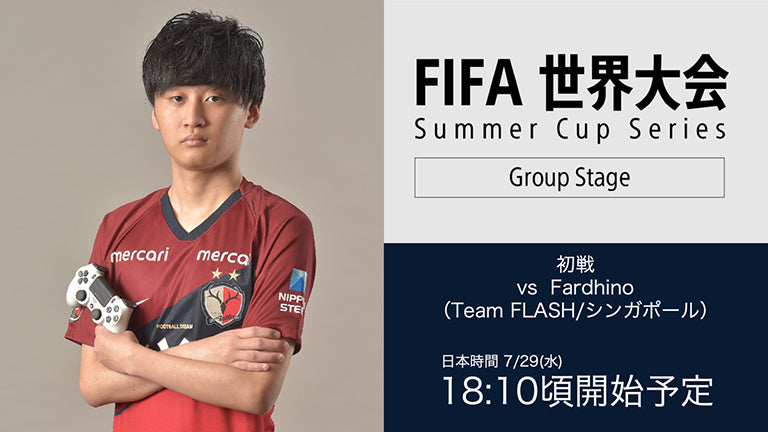 eスポーツチーム・ナスリ選手 Summer Cup Series（世界大会）出場ならびにYouTube配信のお知らせ