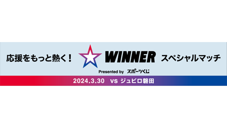 磐田戦（3/30）「応援をもっと熱く！WINNERスペシャルマッチ」開催のお知らせ