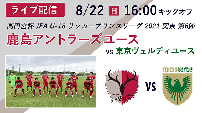 アントラーズユース試合ライブ配信（8/22 東京Vユース戦）のお知らせ