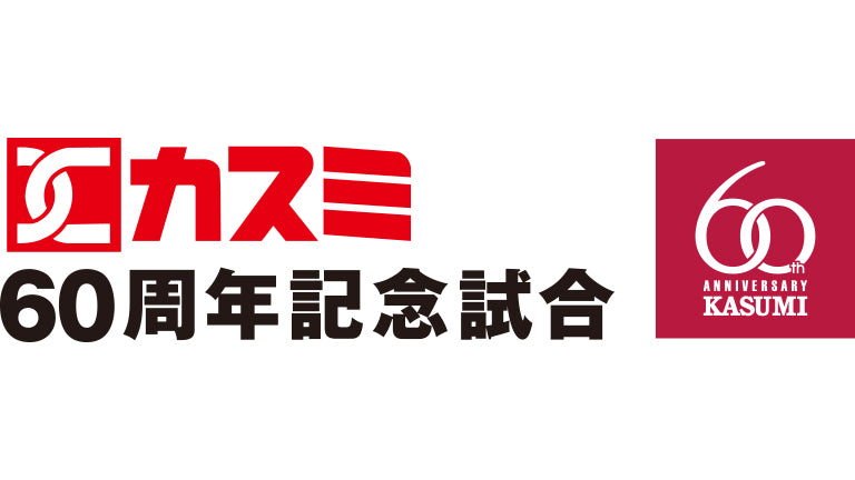 仙台戦（6/20）「カスミ60周年記念試合」のお知らせ