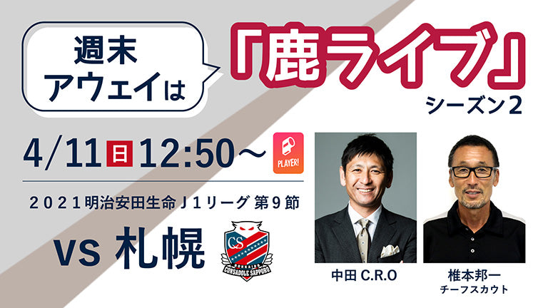 “週末アウェイ”は「鹿ライブ」！札幌戦（4/11）配信のお知らせ