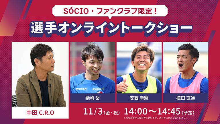 2023 SÓCIO・ファンクラブ会員限定特別企画「選手オンライントークショー」（11/3）ライブ配信のお知らせ