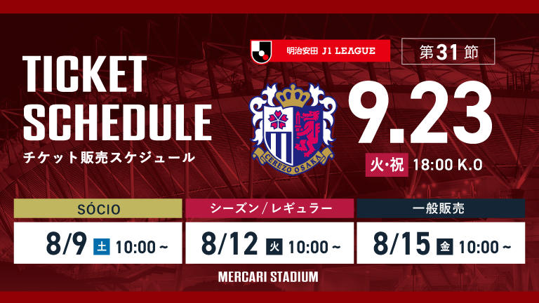 C大阪戦（9/23）チケット発売のお知らせ