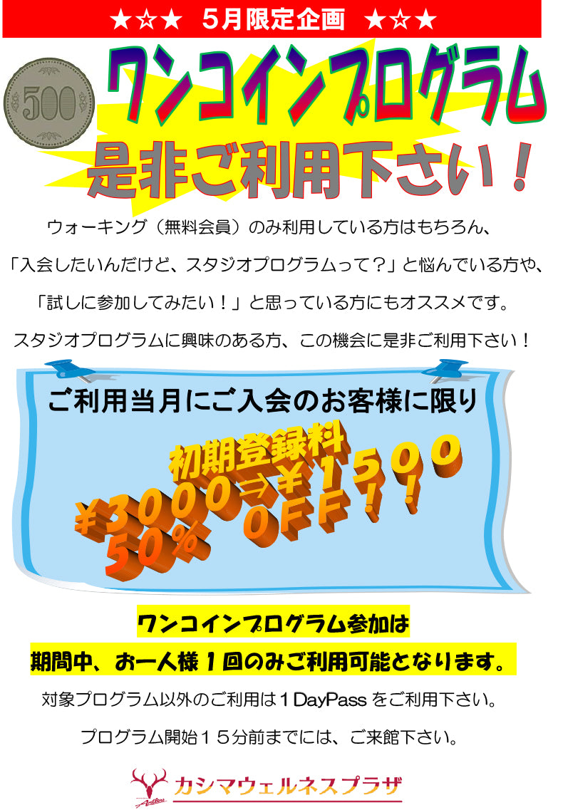 5月限定企画ワンコインプログラムのお知らせ