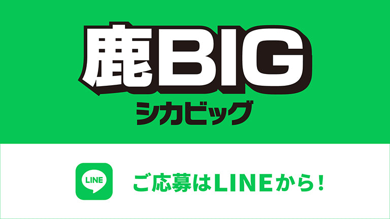 2025シーズン「鹿BIG」「どこでも鹿BIG」実施について