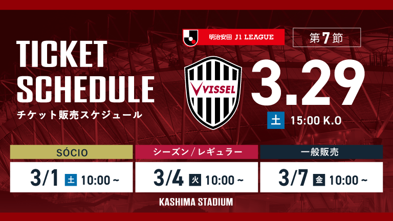 神戸戦（3/29）チケット発売のお知らせ