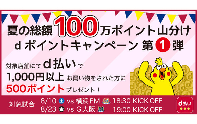 夏の総額100万ポイント山分けdポイントキャンペーン