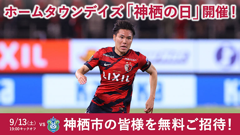 湘南戦（9/13）ホームタウンデイズ「神栖の日」開催のお知らせ