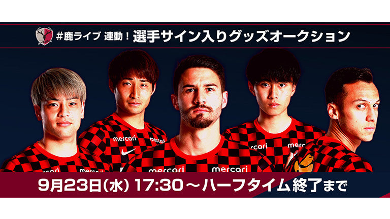 9/23「鹿ライブ」、Ｊクラブ初オンラインファンイベント連動オークション実施のお知らせ