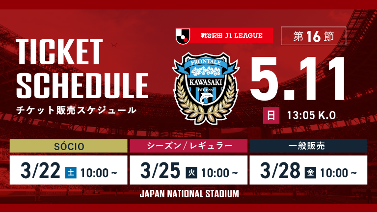 【国立開催】川崎F戦（5/11）チケット発売のお知らせ