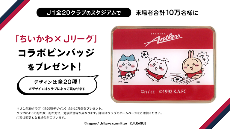 広島戦（9/14）・福岡戦（10/19）ご来場者（抽選）に「ちいかわ」×「Ｊリーグ」コラボピンバッジをプレゼント！「ちいかわ」×「Ｊ１」を一緒に盛り上げよう！