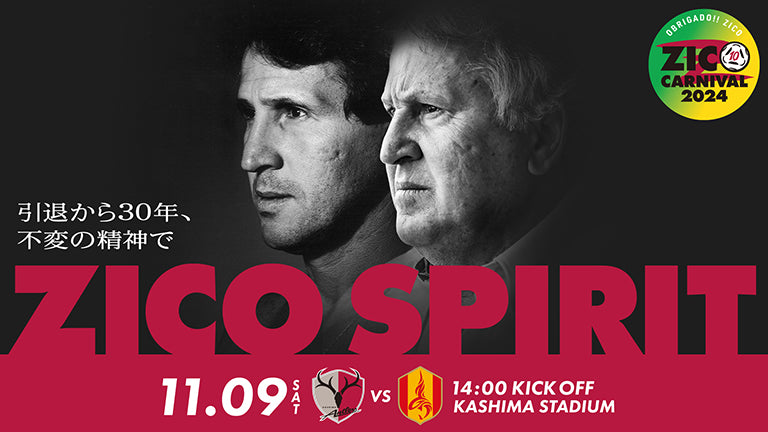 名古屋戦（11/9）特別企画「ZICO CARNIVAL 2024」開催のお知らせ