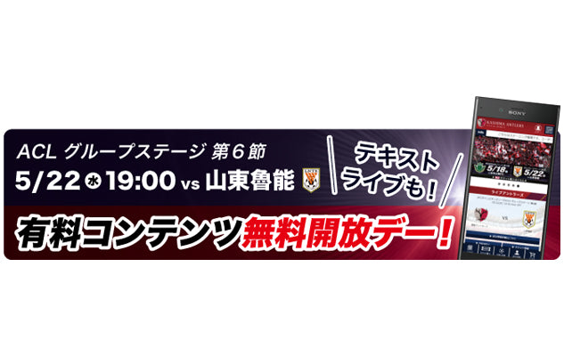 アントラーズモバイル有料コンテンツ無料開放キャンペーン実施のお知らせ