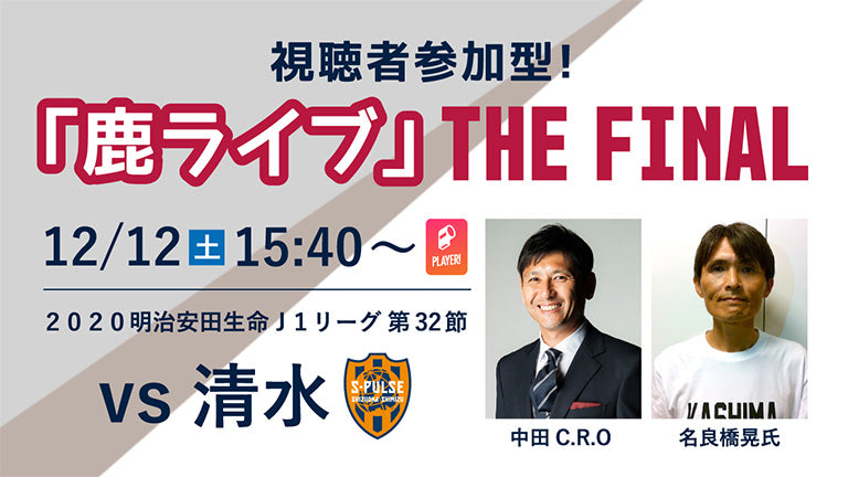 オンラインファンイベント「鹿ライブ THE FINAL」実施のお知らせ