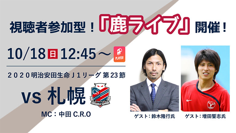 オンラインファンイベント「鹿ライブ」実施のお知らせ