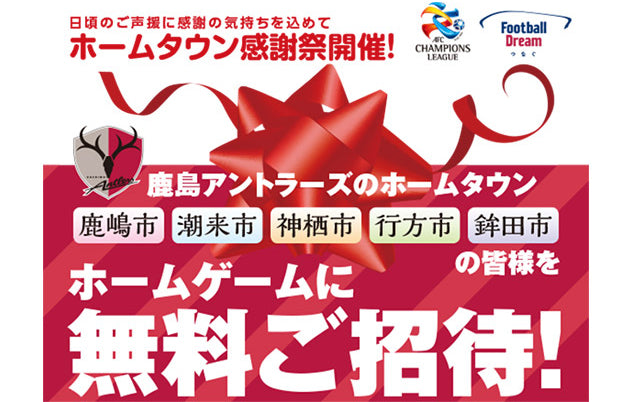 ホームタウン感謝祭・ACLラウンド16無料ご招待WEB受付開始！