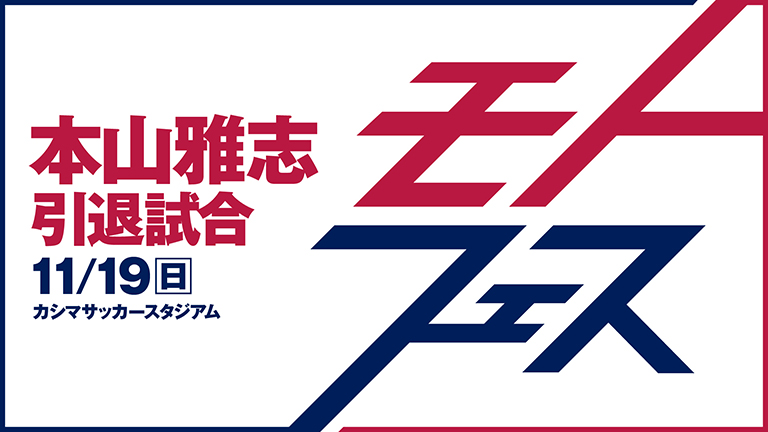 本山雅志引退試合「モトフェス」（11/19）カテゴリー3南追加発売および「席変更サービス」受付開始のお知らせ