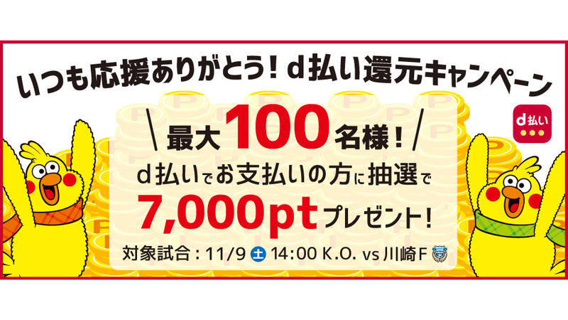 いつも応援ありがとう！d払い還元キャンペーン開催！！