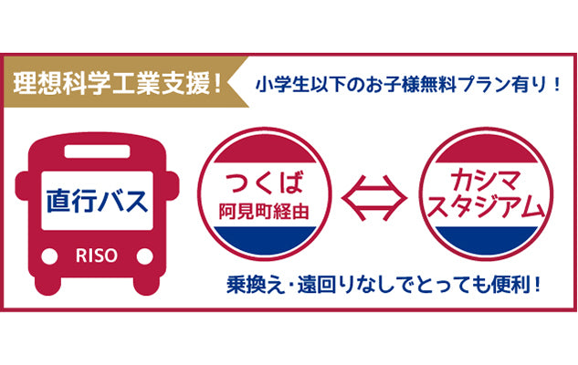 ホームFC東京戦（9/14）・神戸戦（11/30）　理想科学工業支援スタジアム観戦バス催行のご案内
