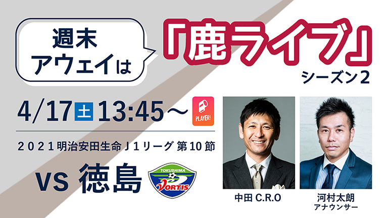 “週末アウェイ”は「鹿ライブ」！徳島戦（4/17）配信のお知らせ