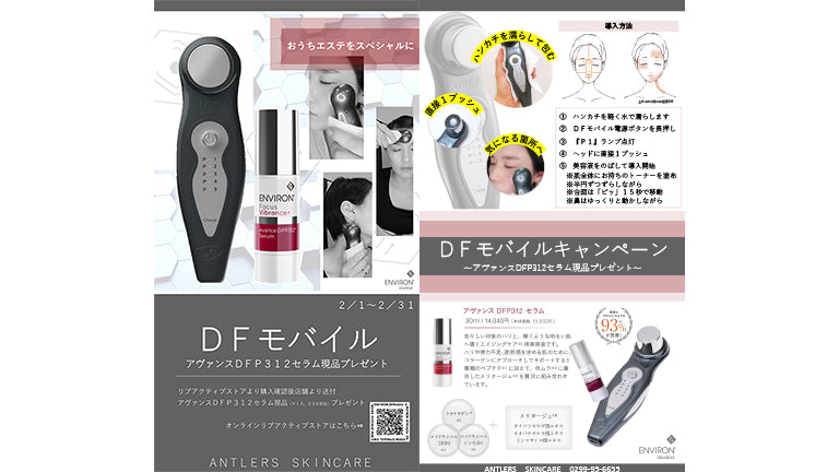 DFモバイルキャンペーンのお知らせ