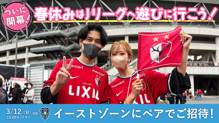 福岡戦（3/12）「開幕・春休みはＪリーグへ遊びに行こう」特別招待企画実施のお知らせ