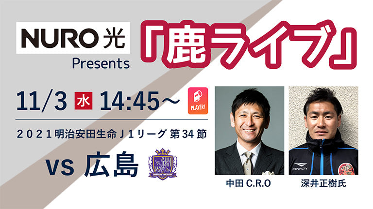 「NURO 光 Presents 鹿ライブ」実施のお知らせ（11/3広島戦、12/4仙台戦）