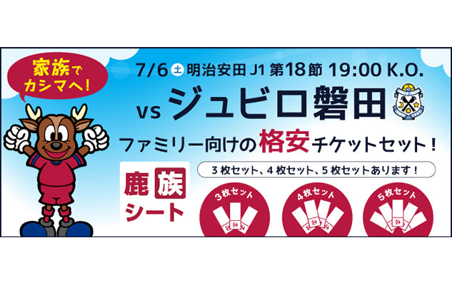 磐田戦（7/6）スペシャルチケット発売のお知らせ