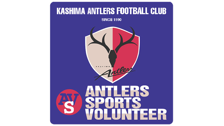2023年「アントラーズスポーツボランティア」新規スタッフ募集のお知らせ