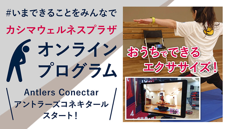 カシマウェルネスプラザオンラインプログラム 「Antlers Conectar（アントラーズコネキタール）」について