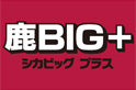 新潟戦(4/12)「鹿BIG＋」プレゼント企画実施のお知らせ